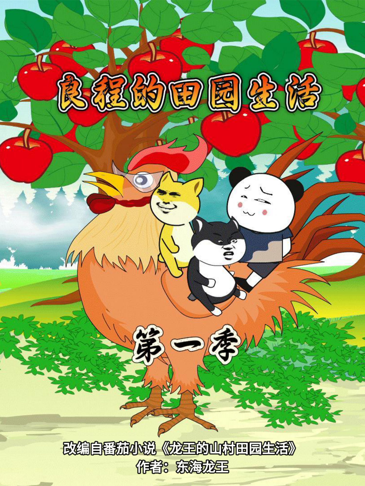 良程的田园生活