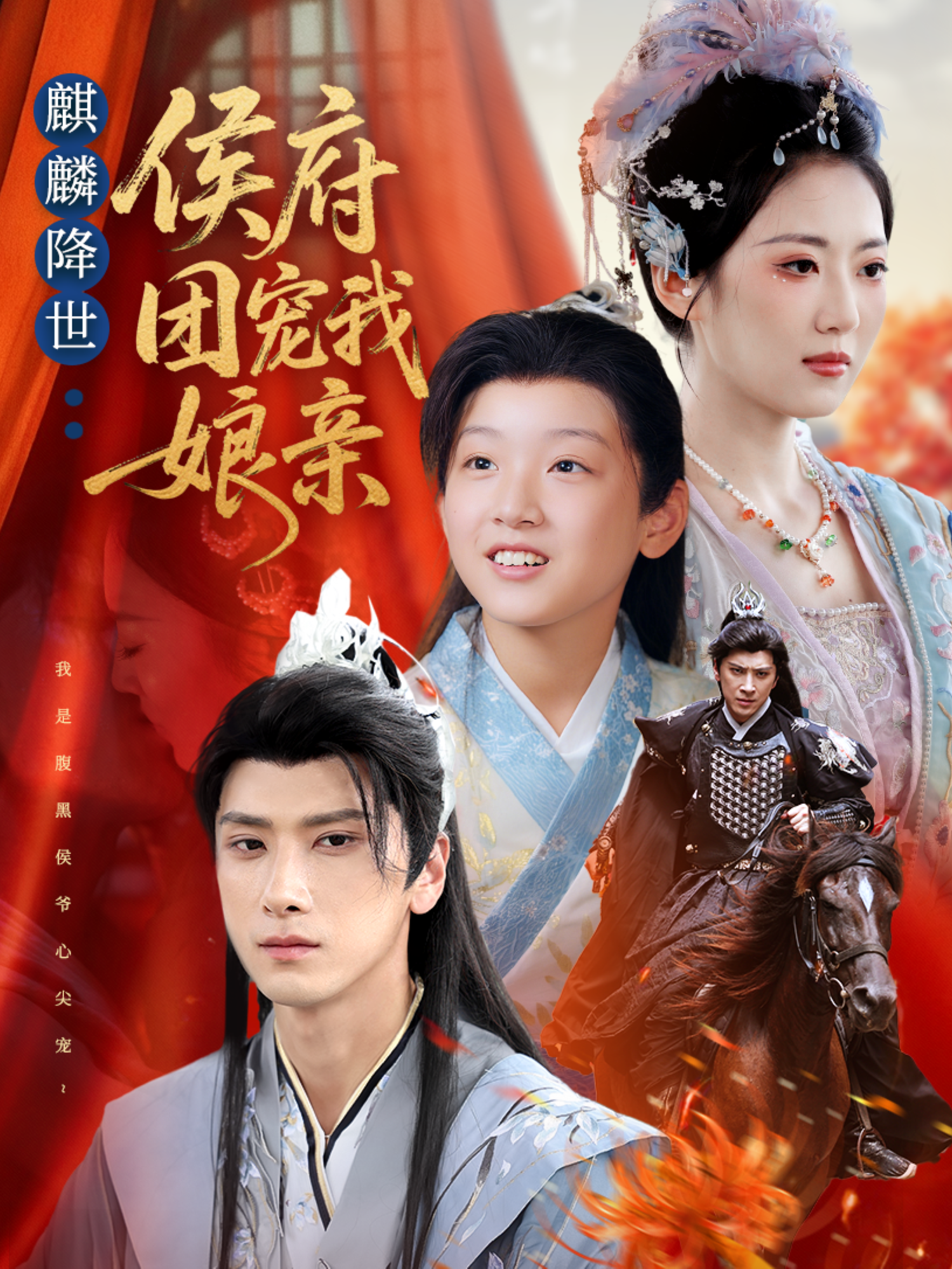 麒麟降世：侯府团宠我娘亲