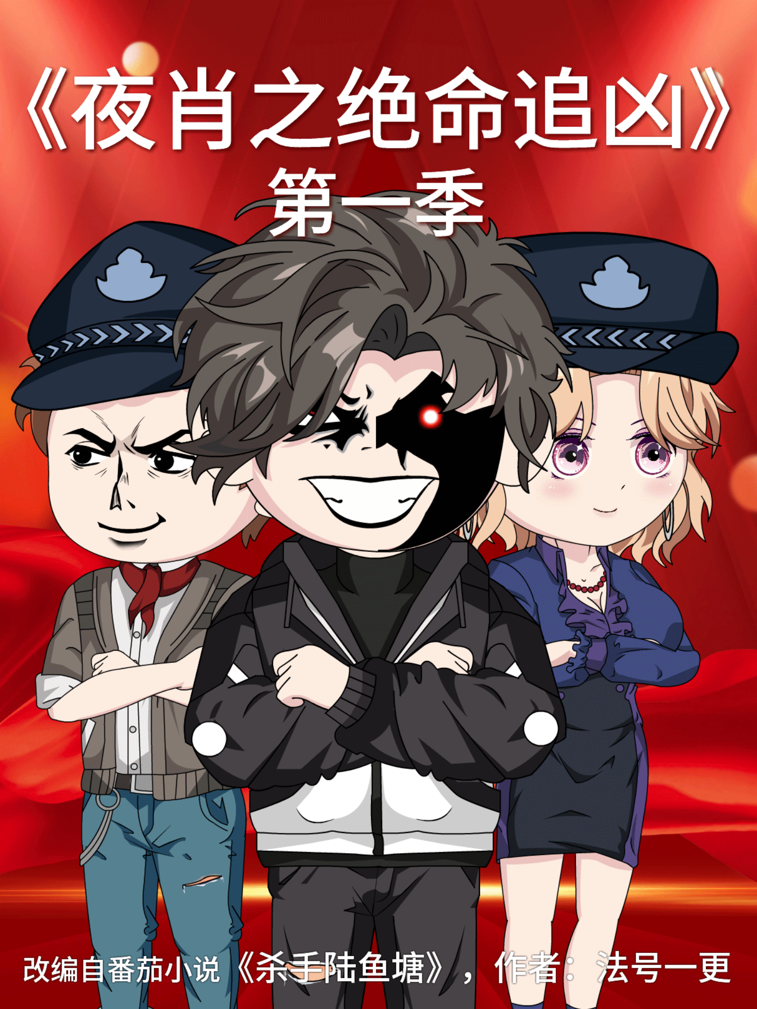 夜肖之绝命追凶第一季