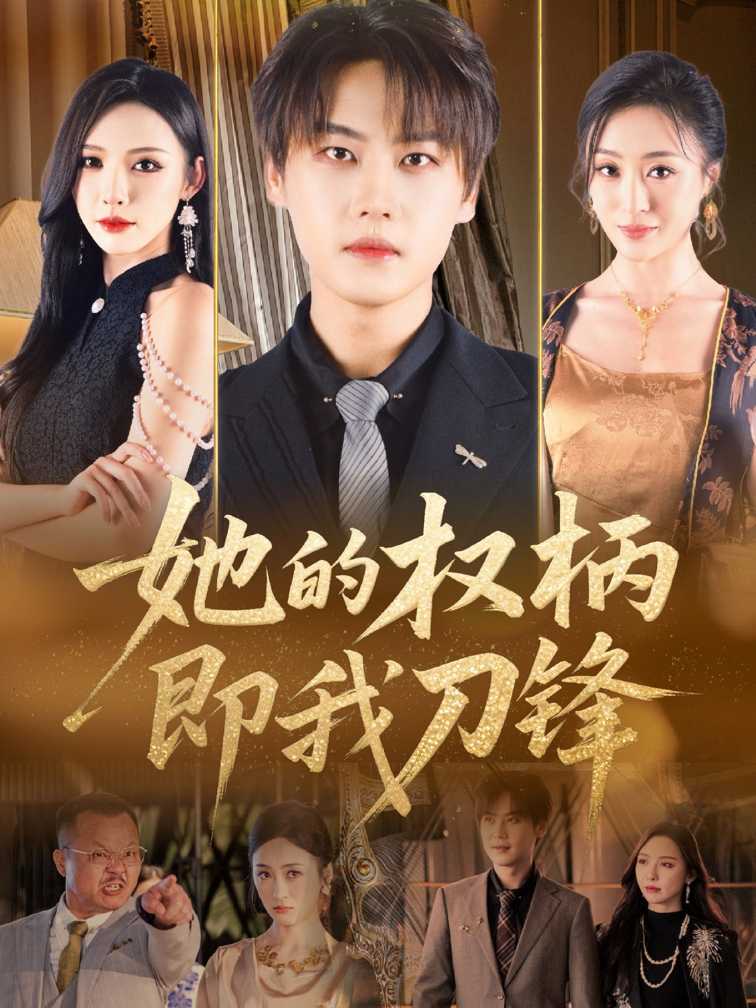 她的權(quán)柄即我刀鋒_免費觀看