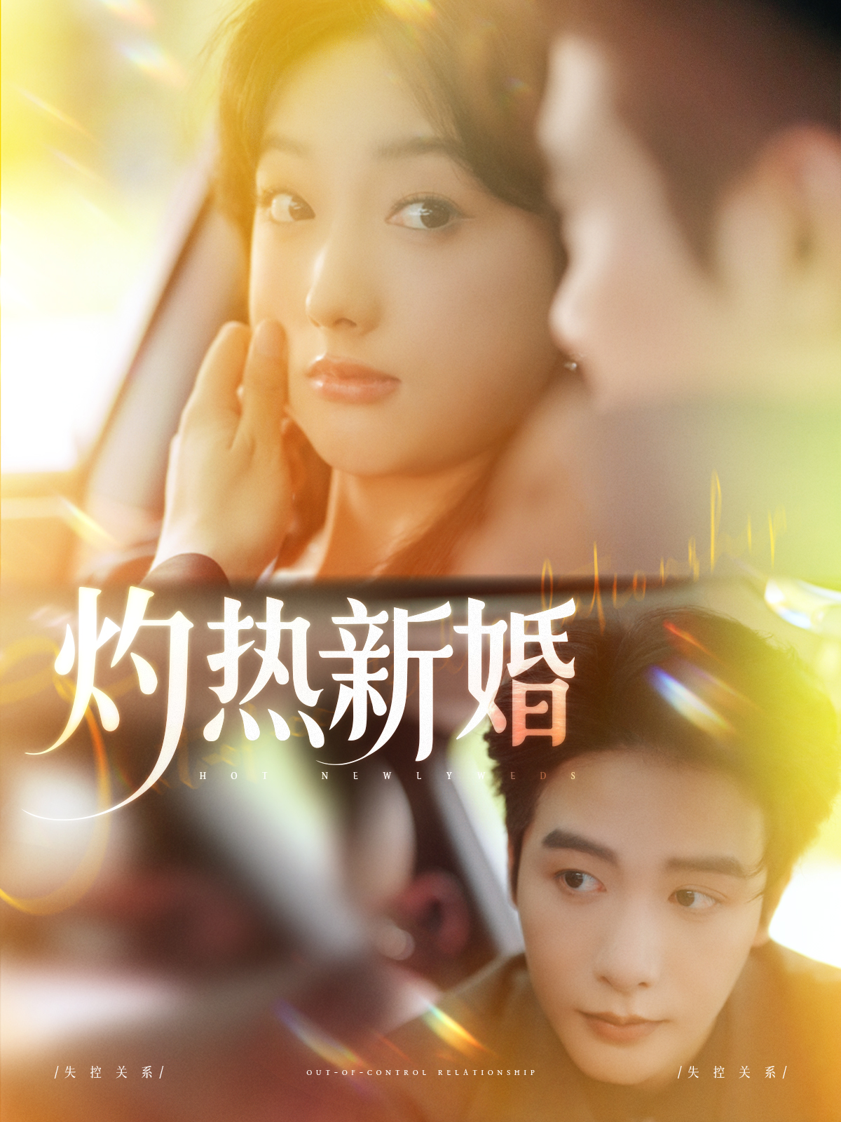 灼熱新婚_全集在線
