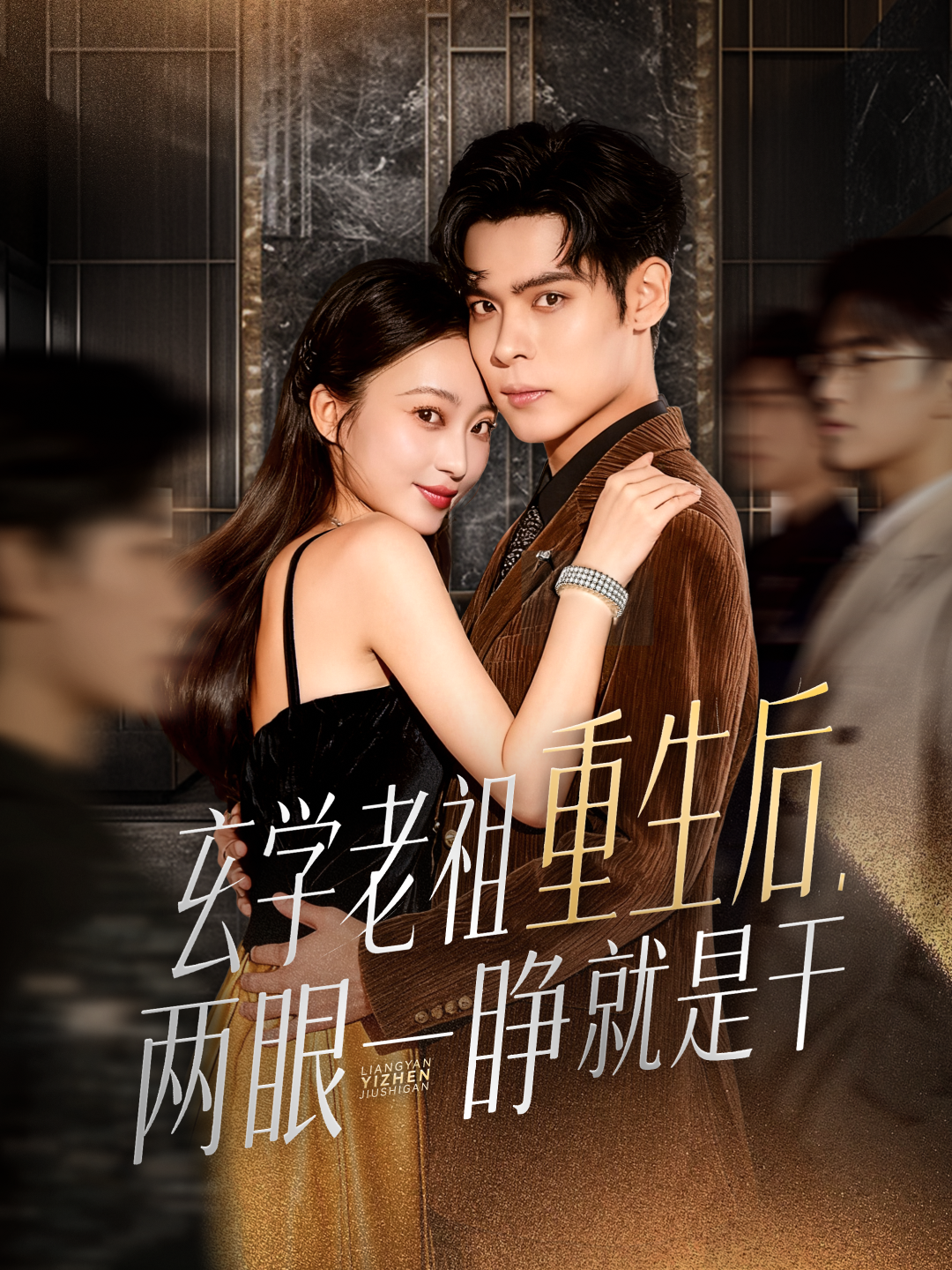 玄学老祖重生后，两眼一睁就是干