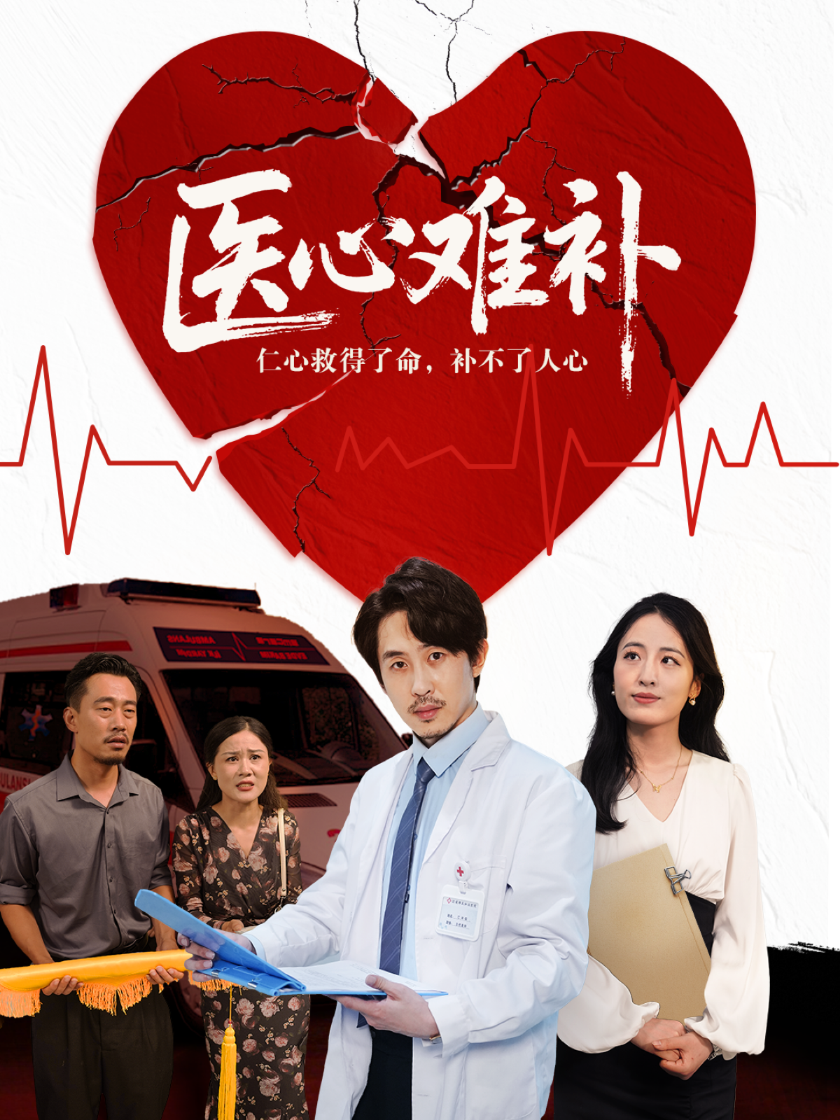 《医心难补》强烈推荐