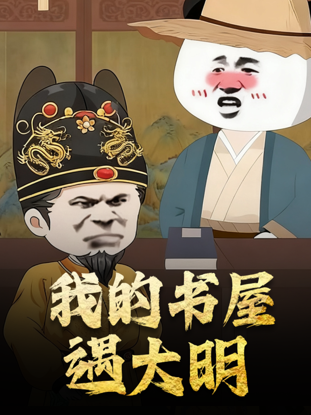 我的书屋遇大明