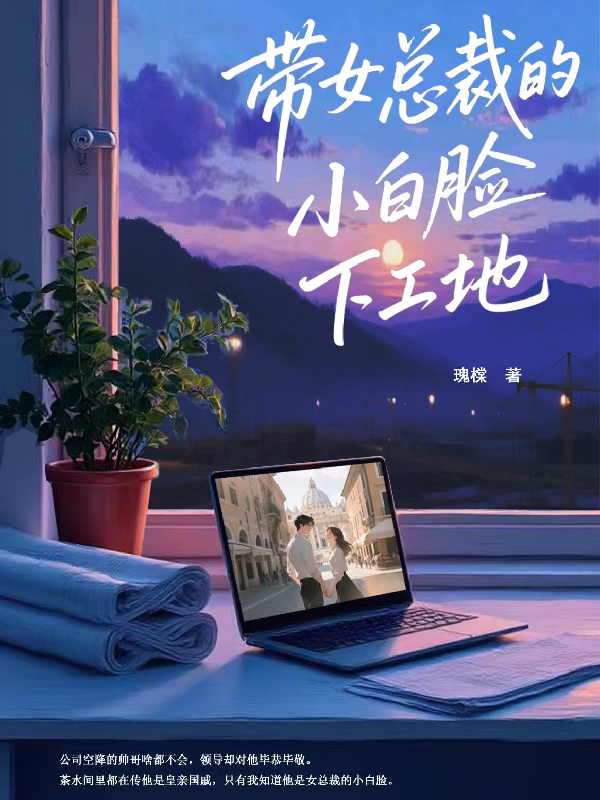 带女总裁的小白脸下工地免费试读