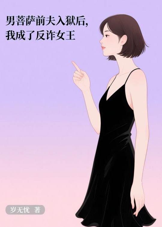男菩薩前夫入獄后，我成了反詐女王