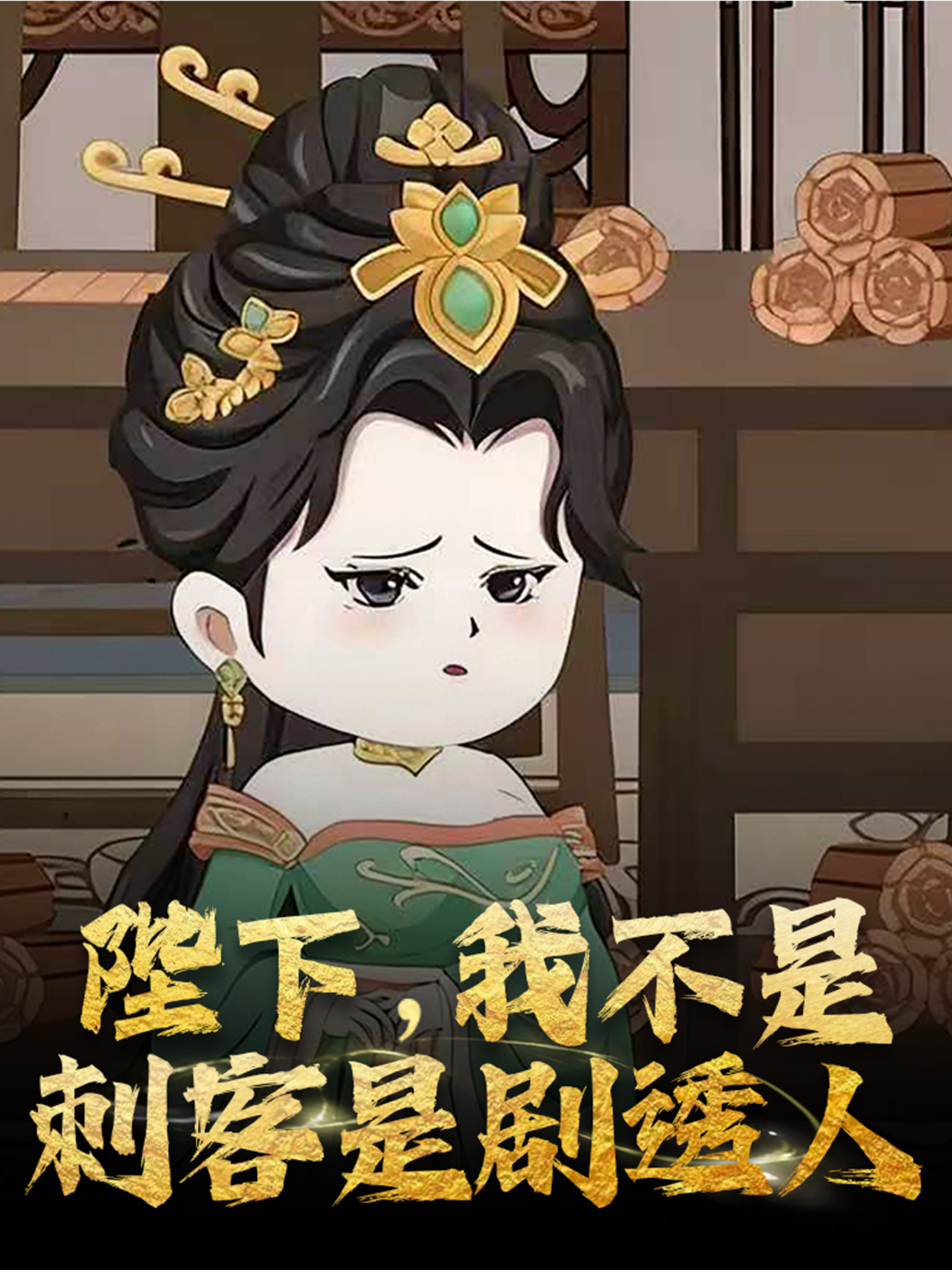 陛下我不是刺客是剧透人