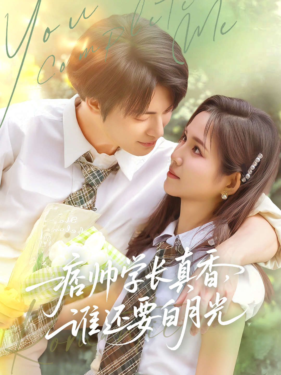 痞帥學(xué)長(zhǎng)真香，誰還要白月光_在線觀看