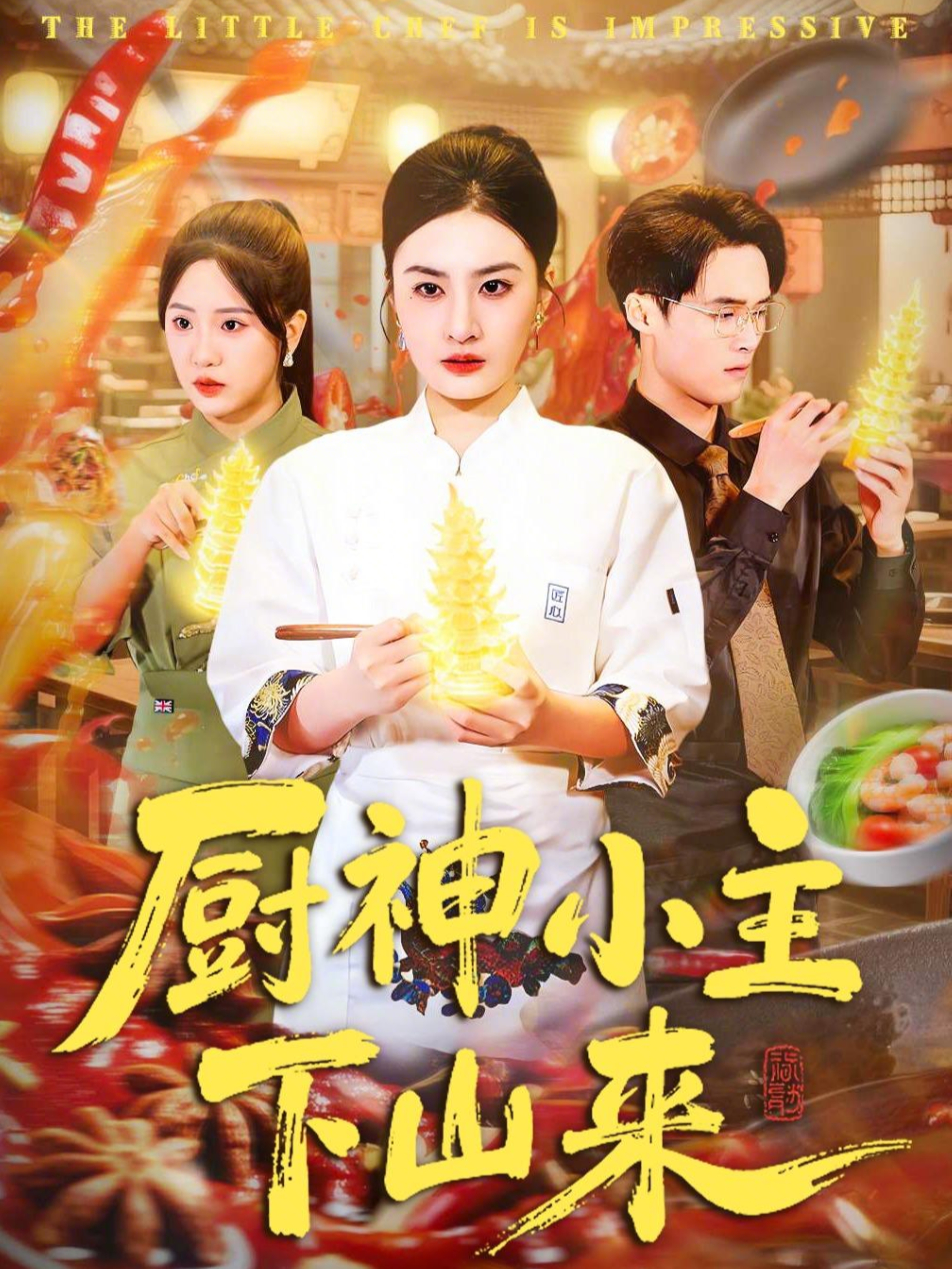 厨神小主下山来