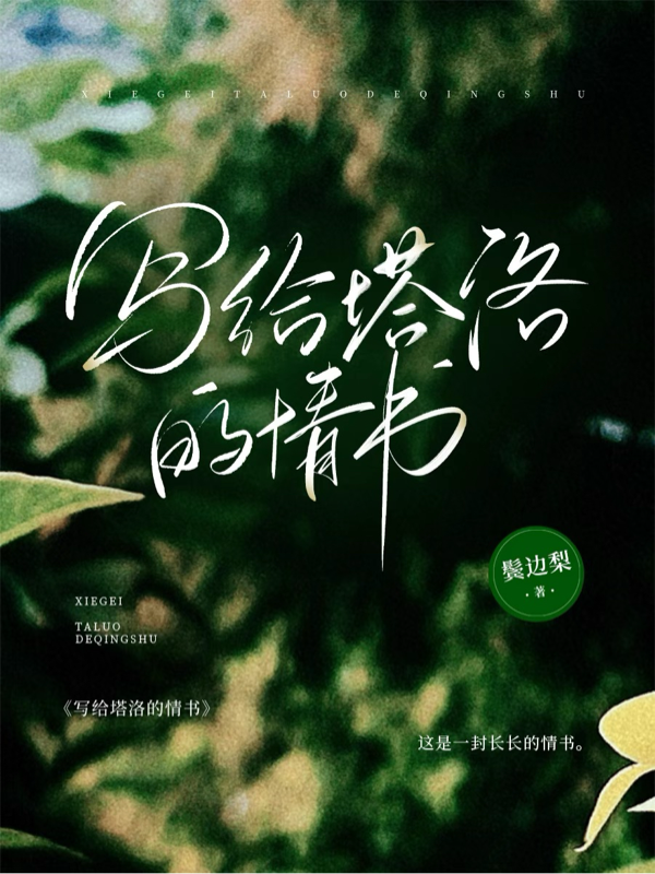 写给塔洛的情书