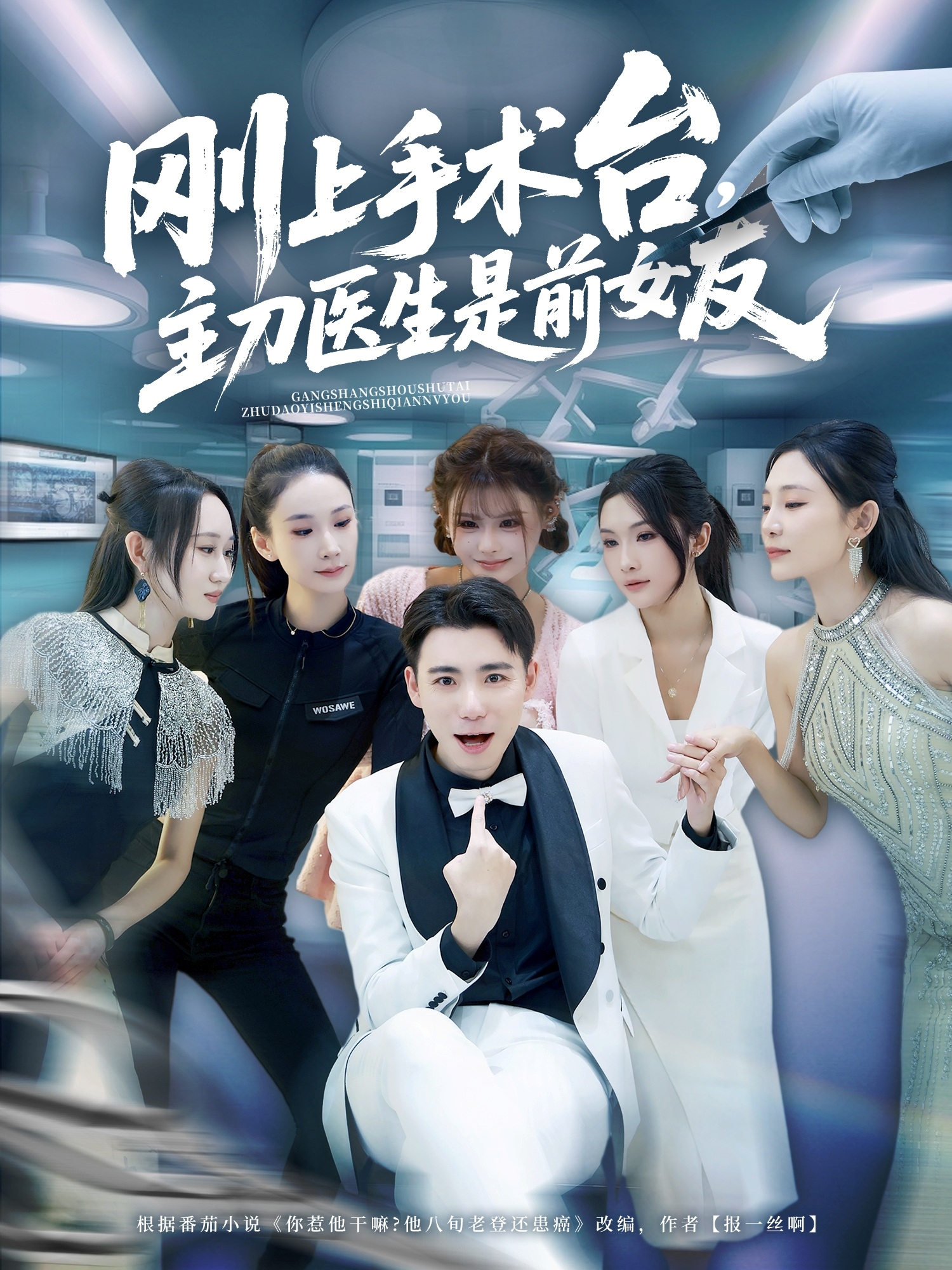 刚上手术台，主刀医生是前女友