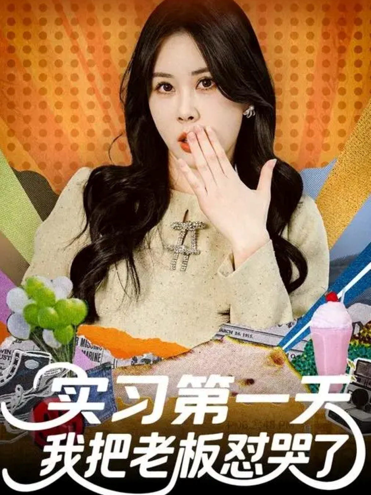 实习第一天我把老板怼哭了