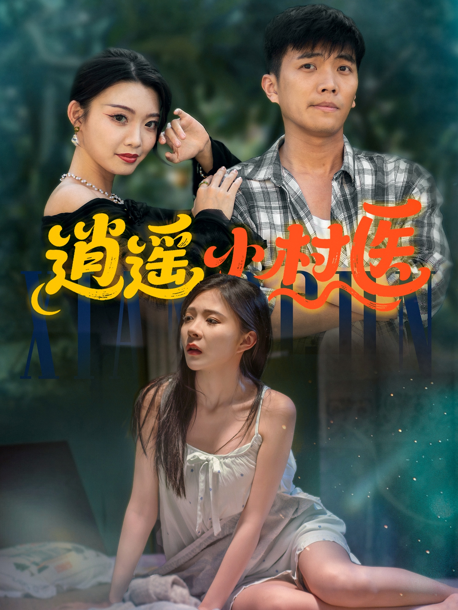 逍遙小村醫(yī)_全集在線