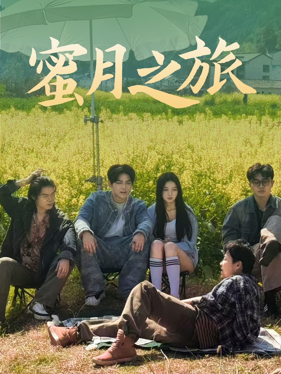 蜜月之旅_全集在線