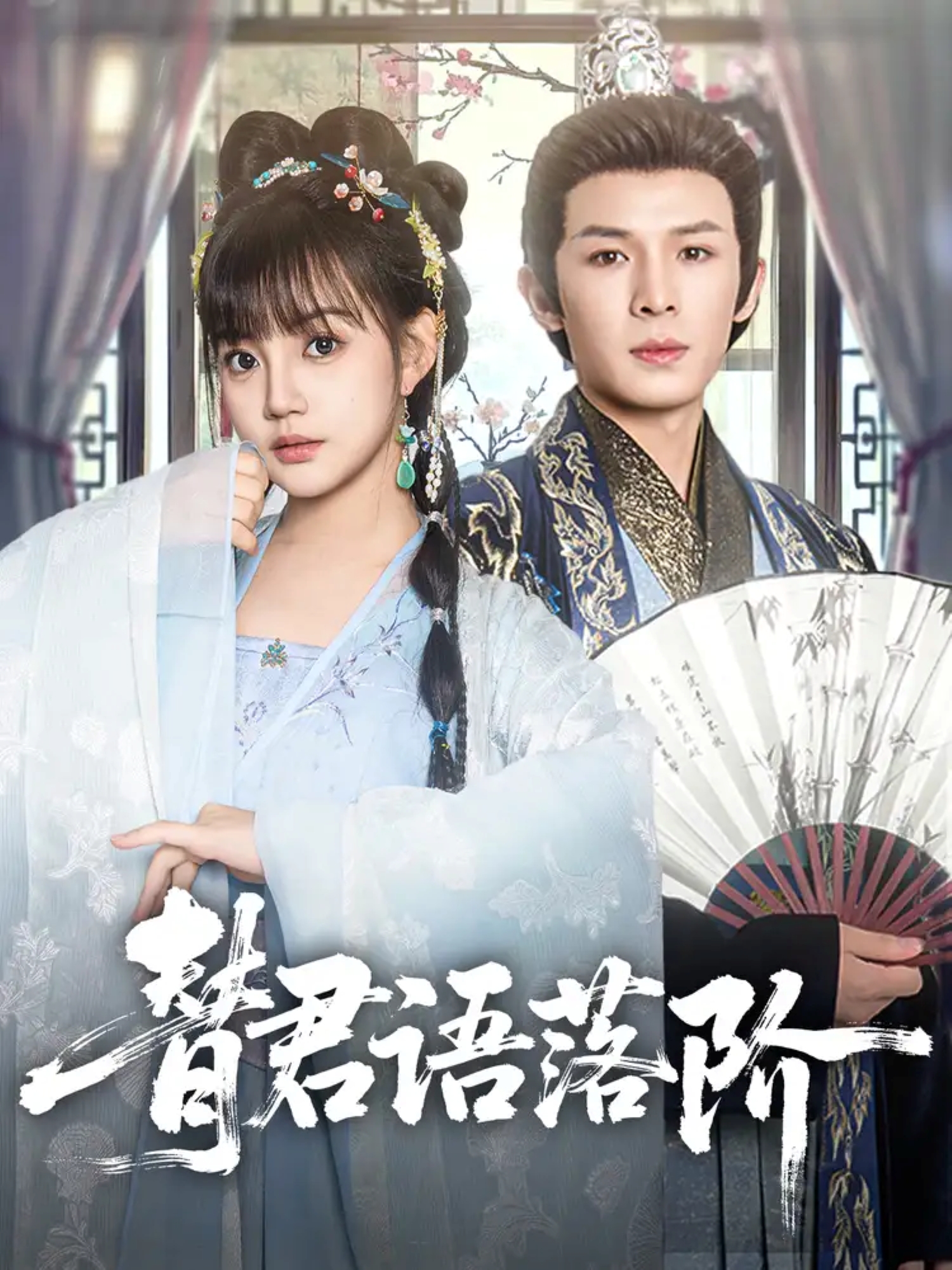 替君語落階