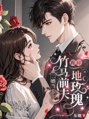 二婚當(dāng)天，竹馬前夫跪碎一地玫瑰
