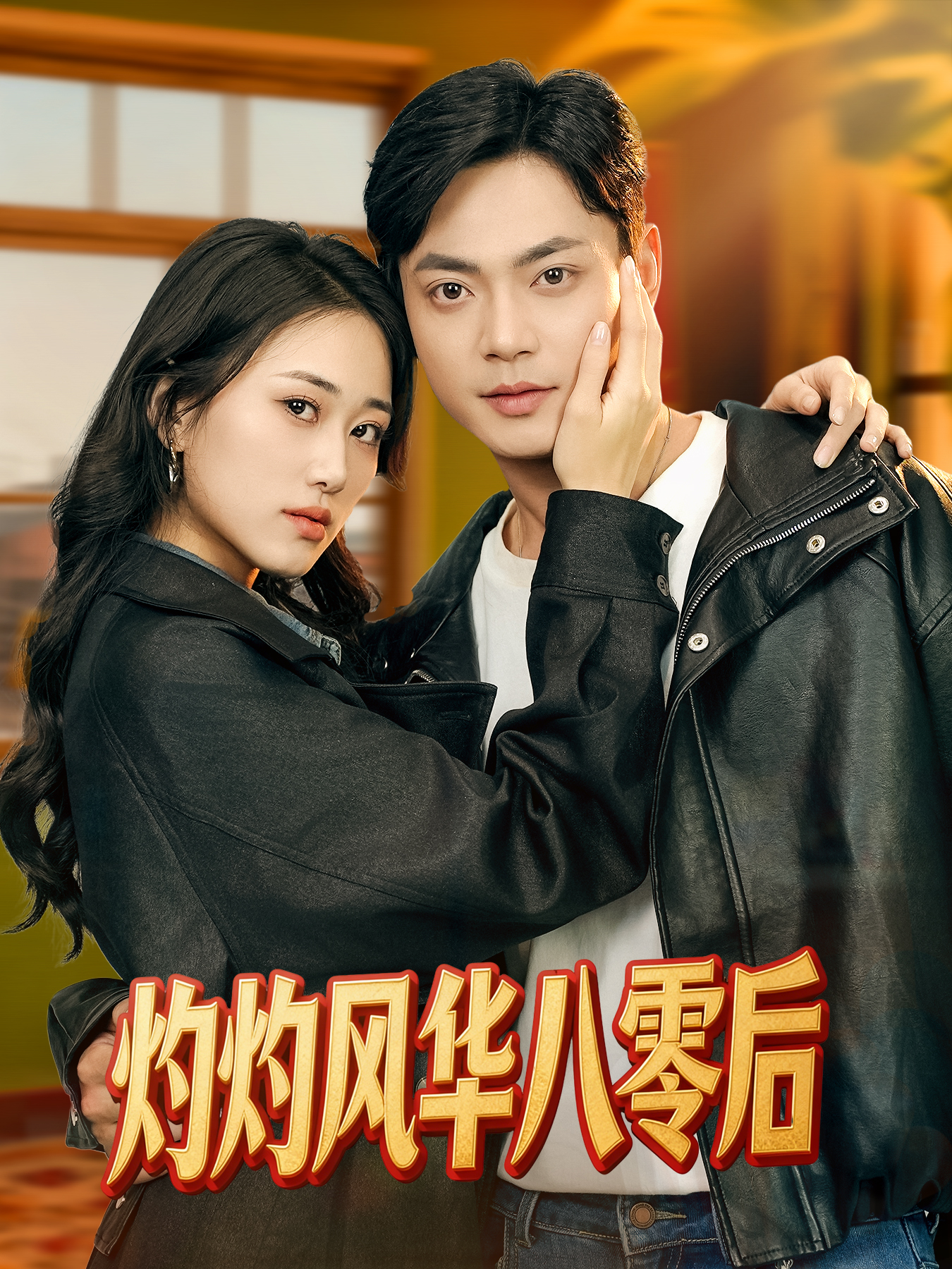 灼灼风华八零后