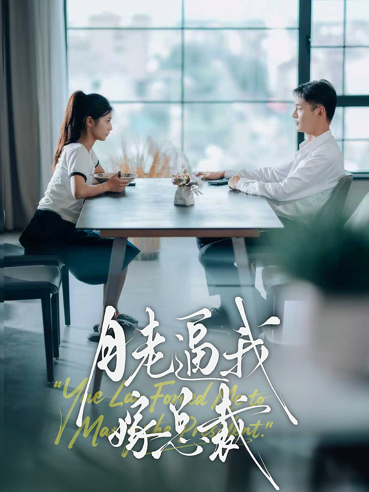  月老逼我嫁总裁