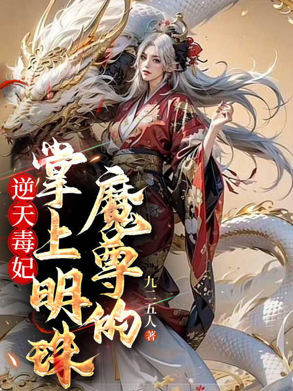 逆天毒妃：魔尊的掌上明珠精品TXT