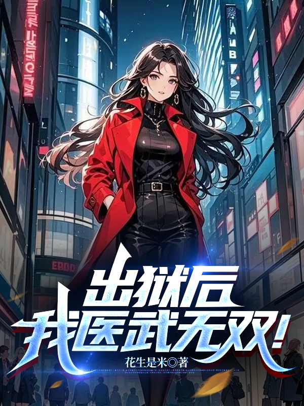 出獄后，我醫(yī)武無雙！