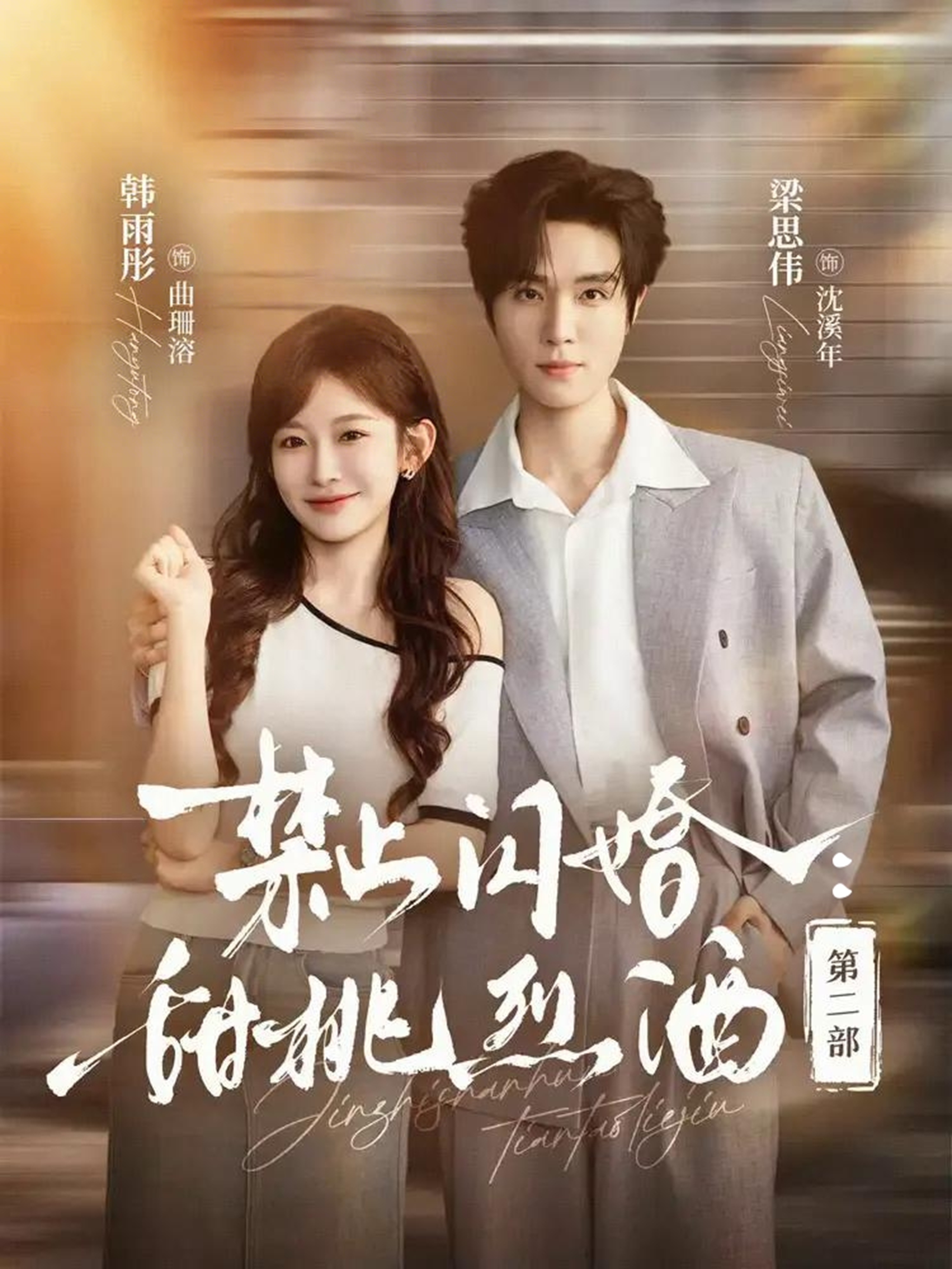 禁止闪婚：甜桃烈酒第二部