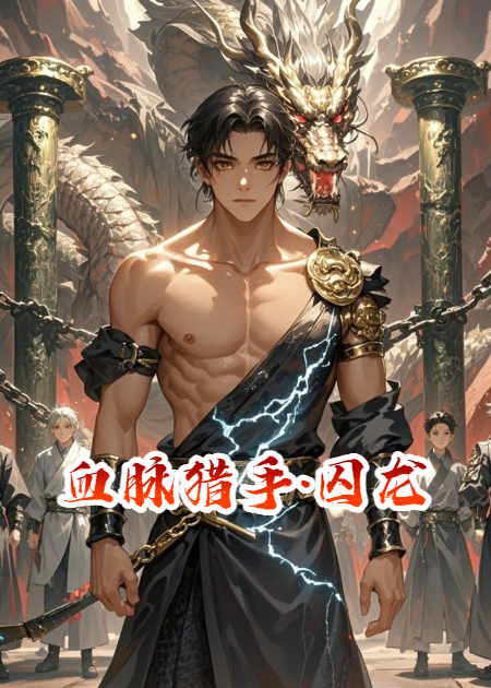 血脉猎手·囚龙