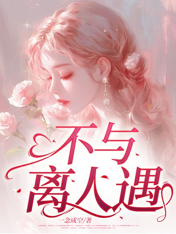 不與離人遇