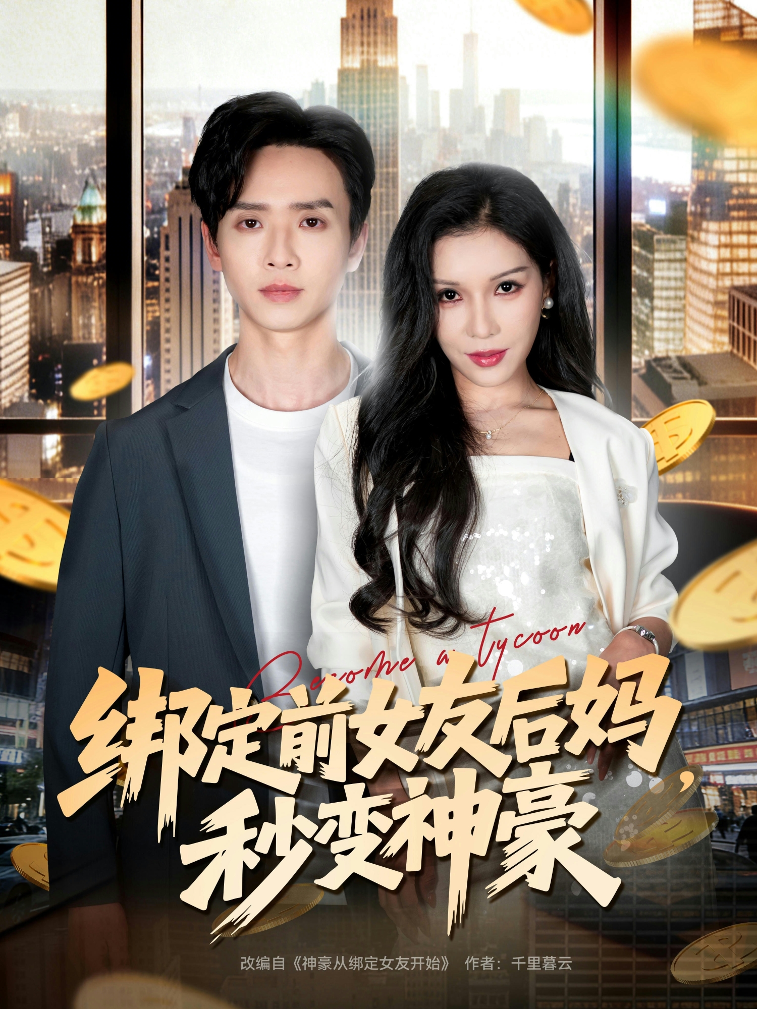 绑定前女友后妈，秒变神豪