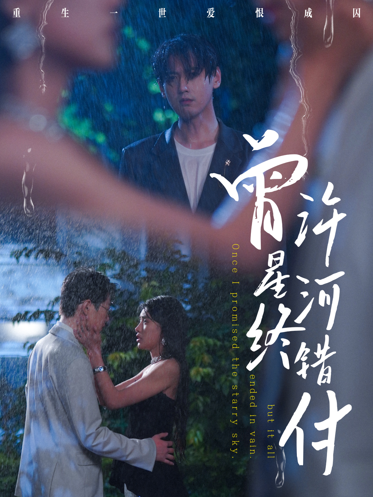 曾許星河終錯(cuò)付_全集在線