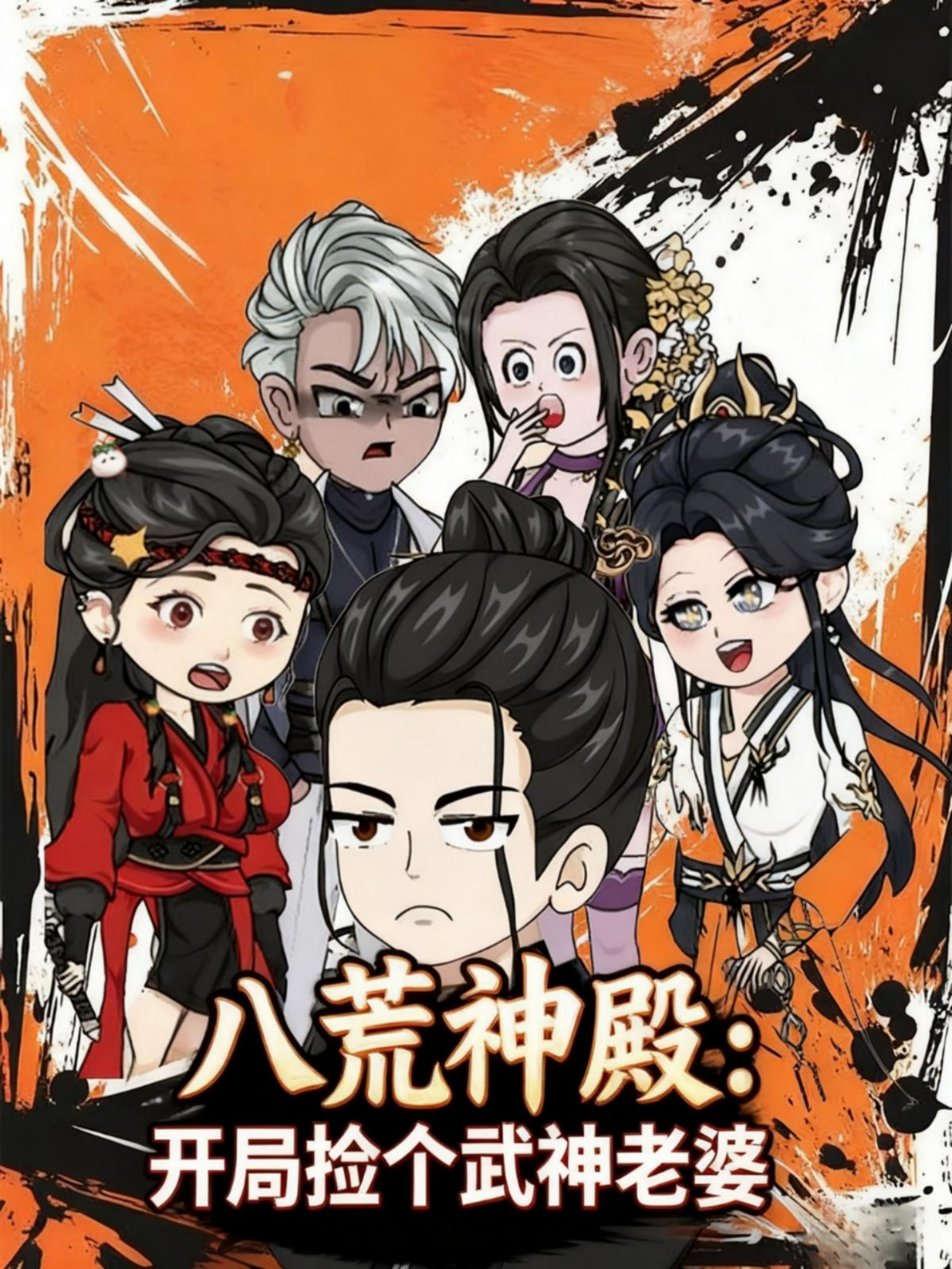 八荒神殿开局捡个武神老婆