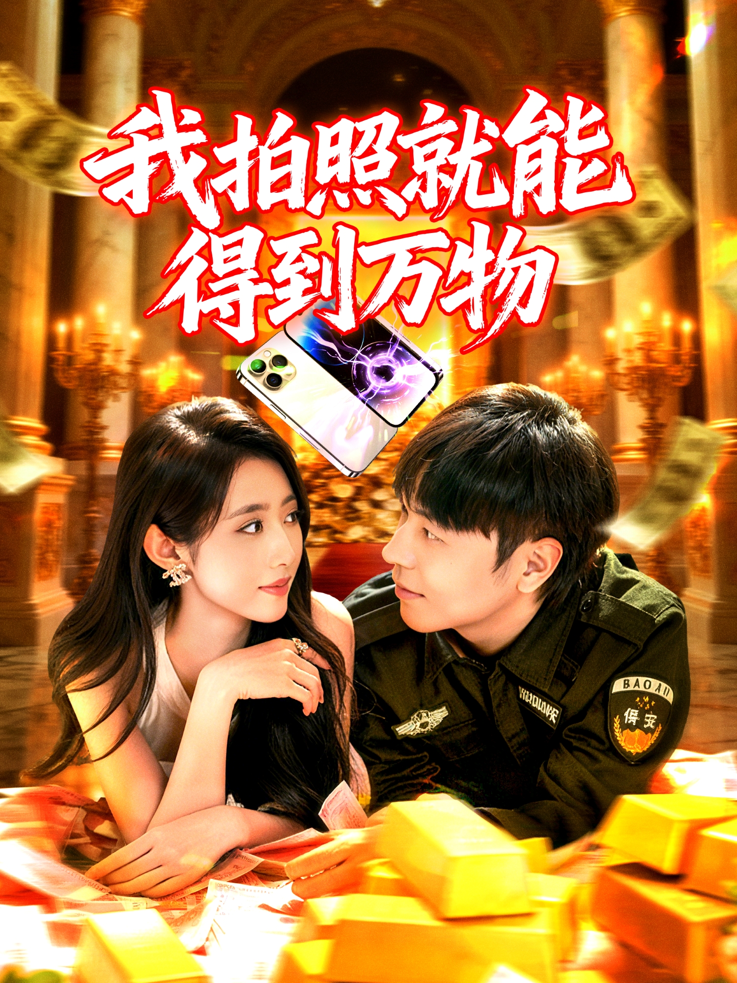 我拍照就能得到万物