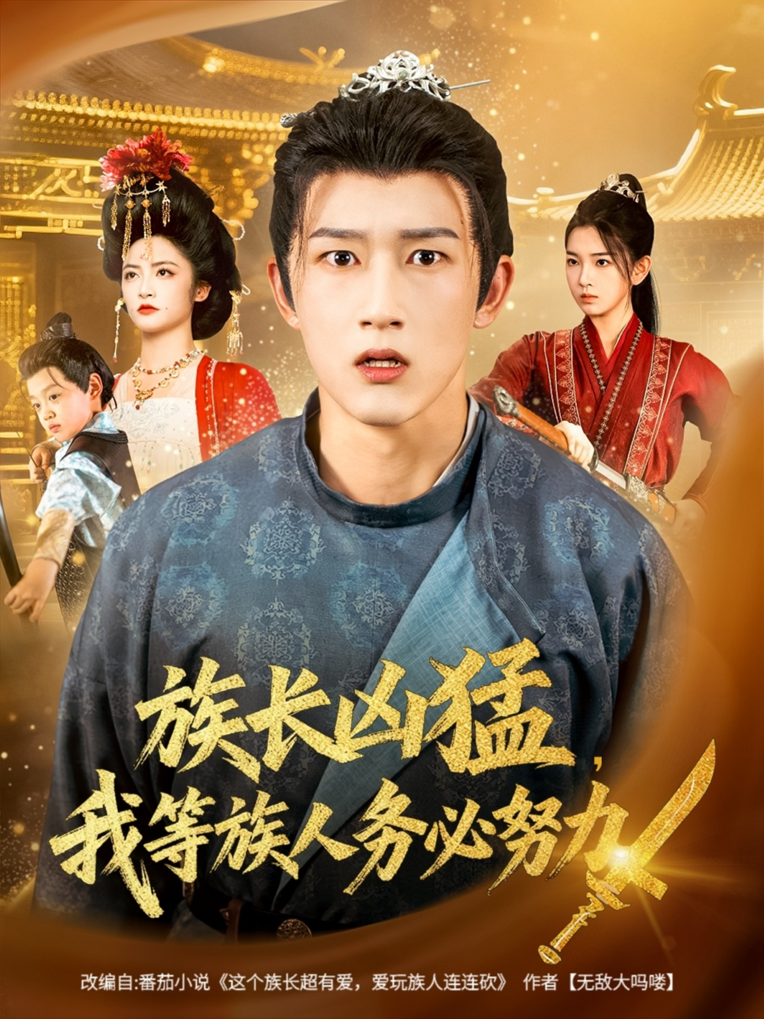 族長兇猛，我等族人務必努力