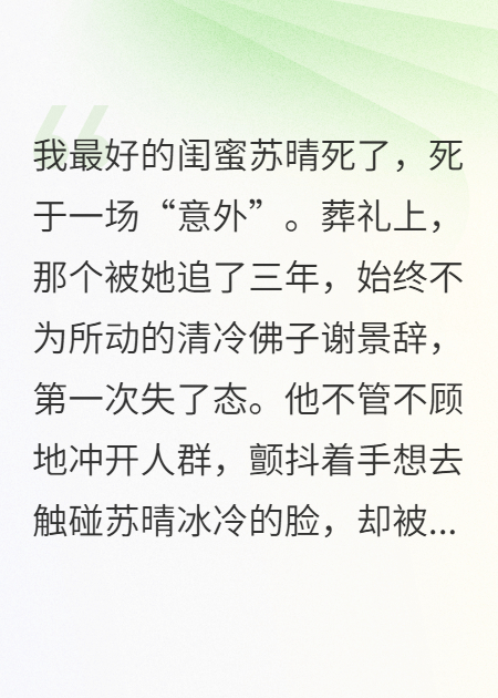 闺蜜死后，清冷佛子为她破了戒-碧水书阁