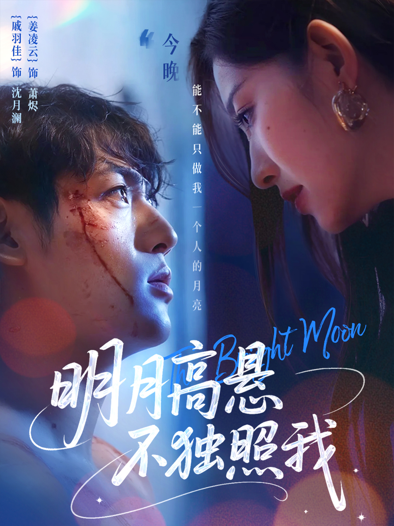 明月高懸不獨(dú)照我_全集在線