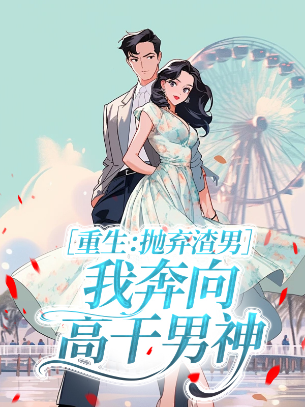 重生：抛弃渣男，我奔向高干男神