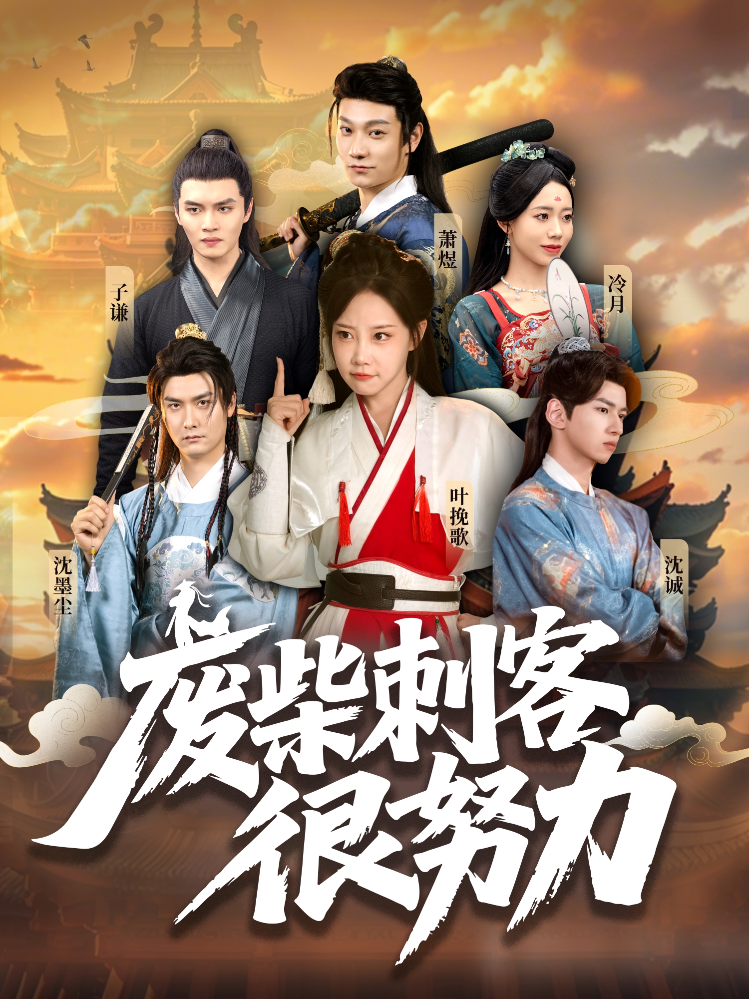 《废柴刺客很努力》全集观看