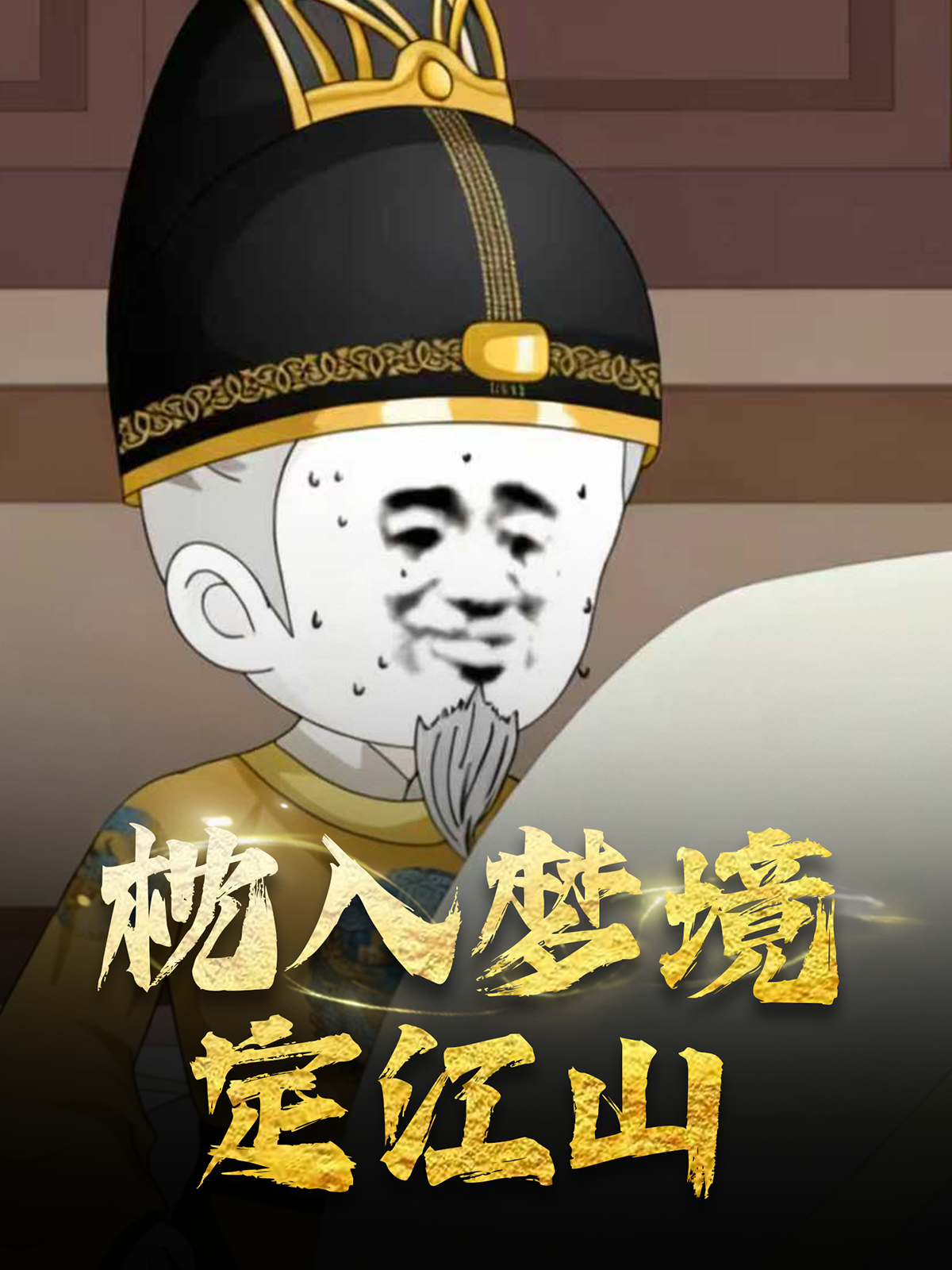 枕入梦境定江山