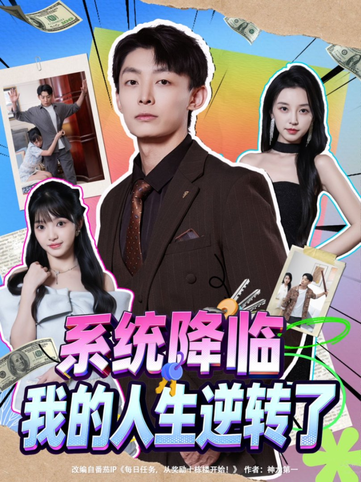  系统降临我的人生逆转了