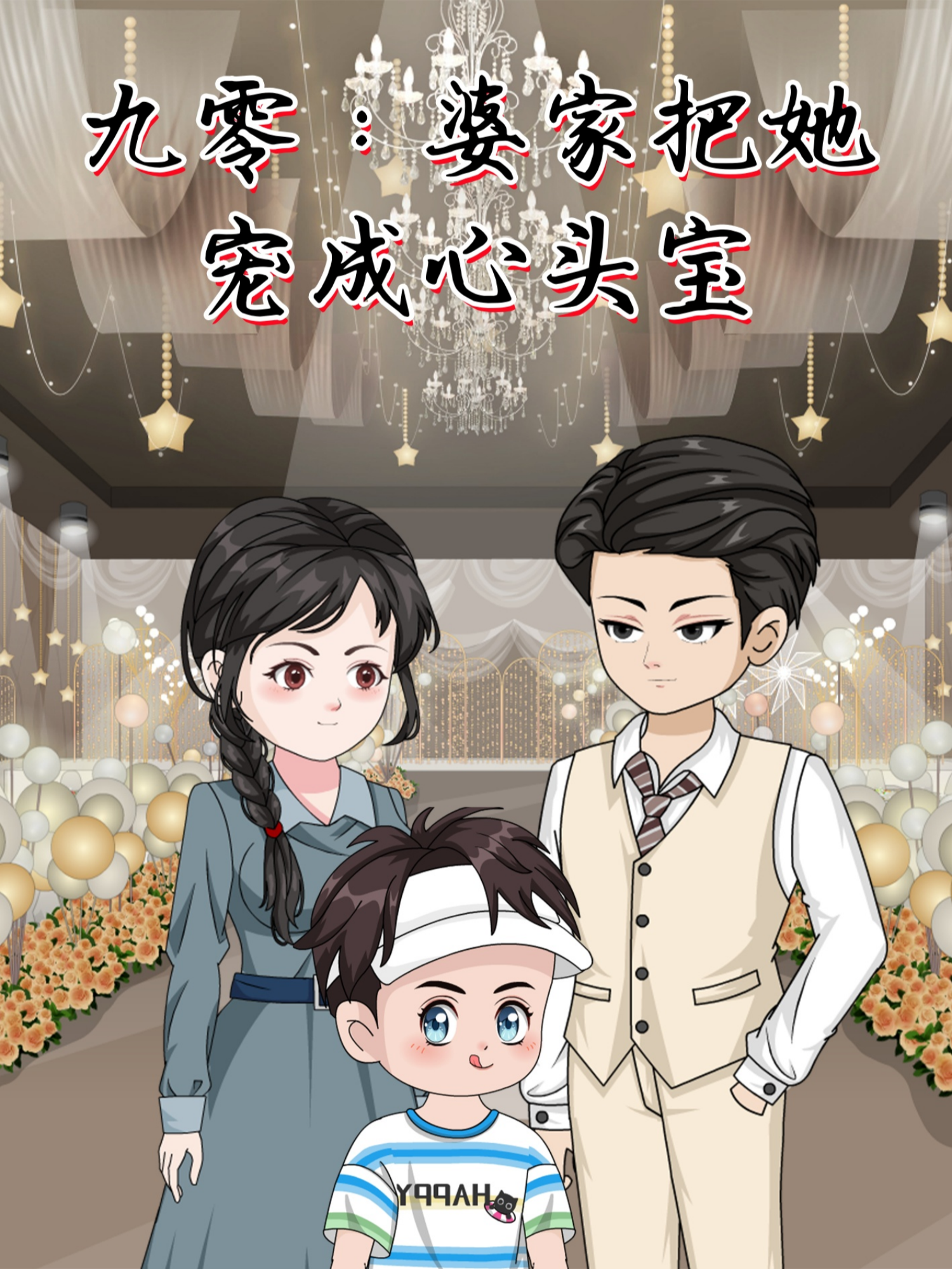 九零：婆家把她宠成心头宝