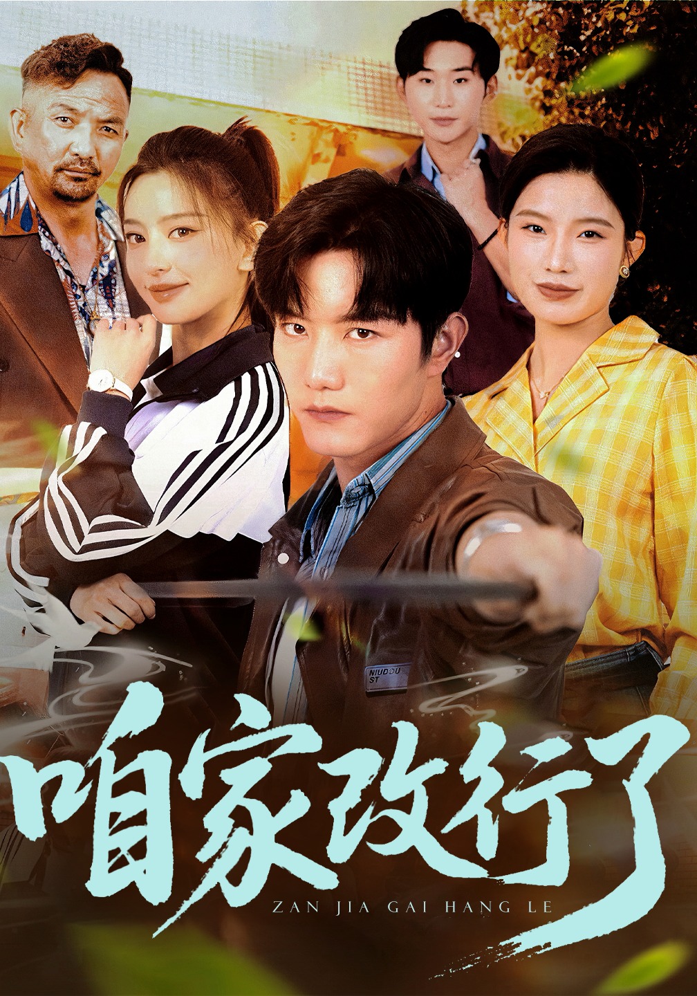 咱家改行了