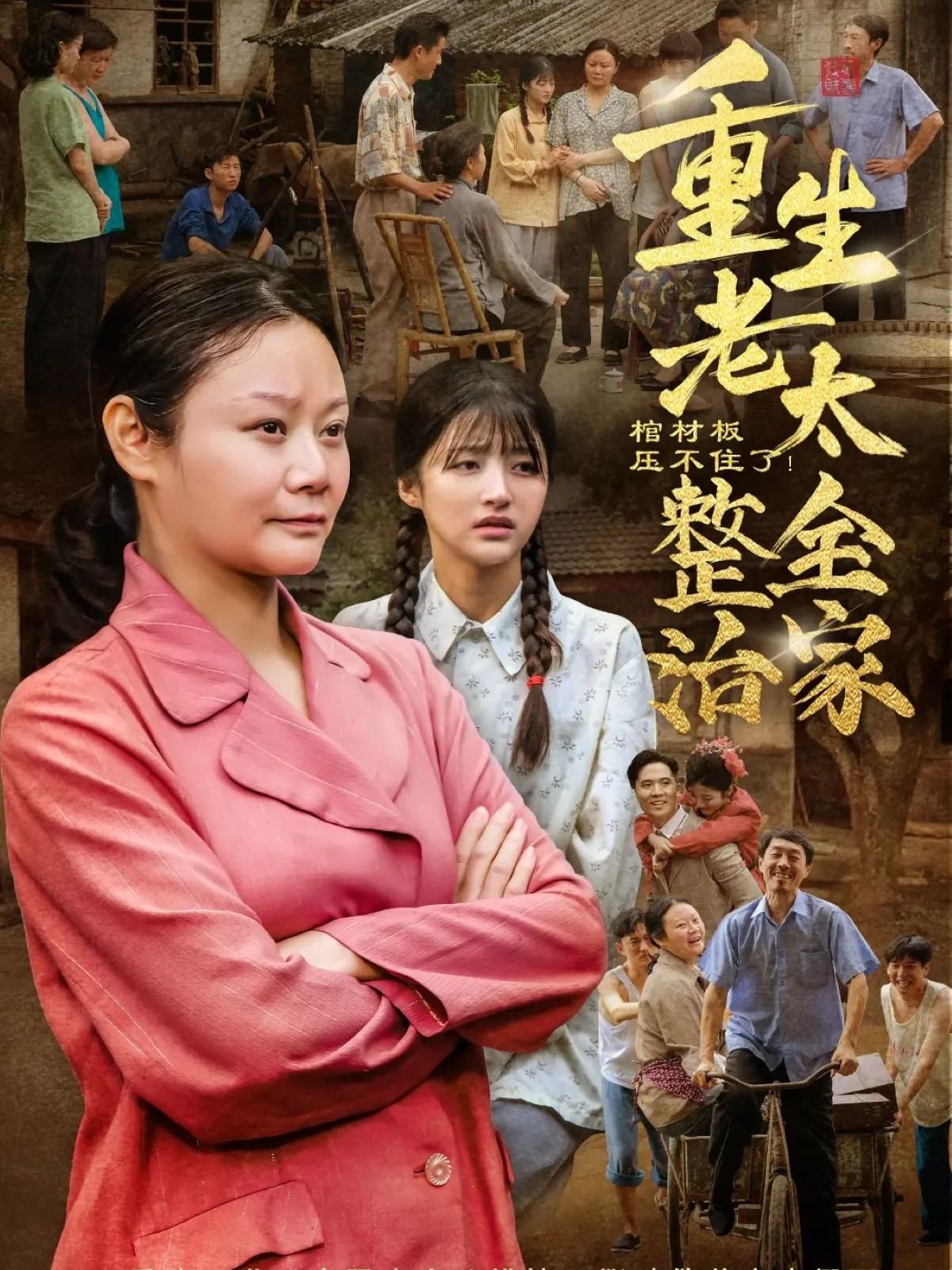 《棺材板压不住了！重生老太整治全家》高能预警