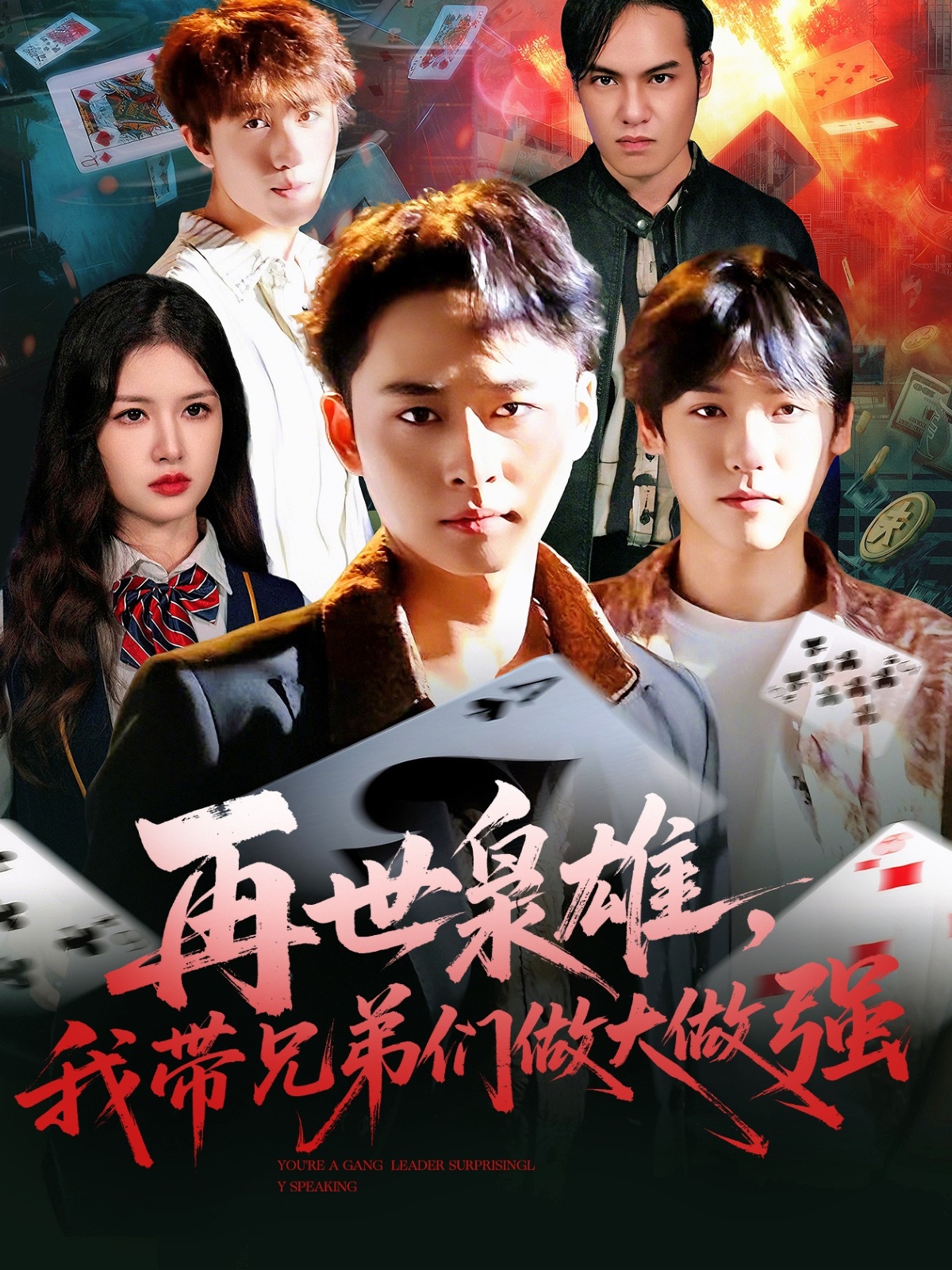  再世枭雄，我带兄弟们做大做强