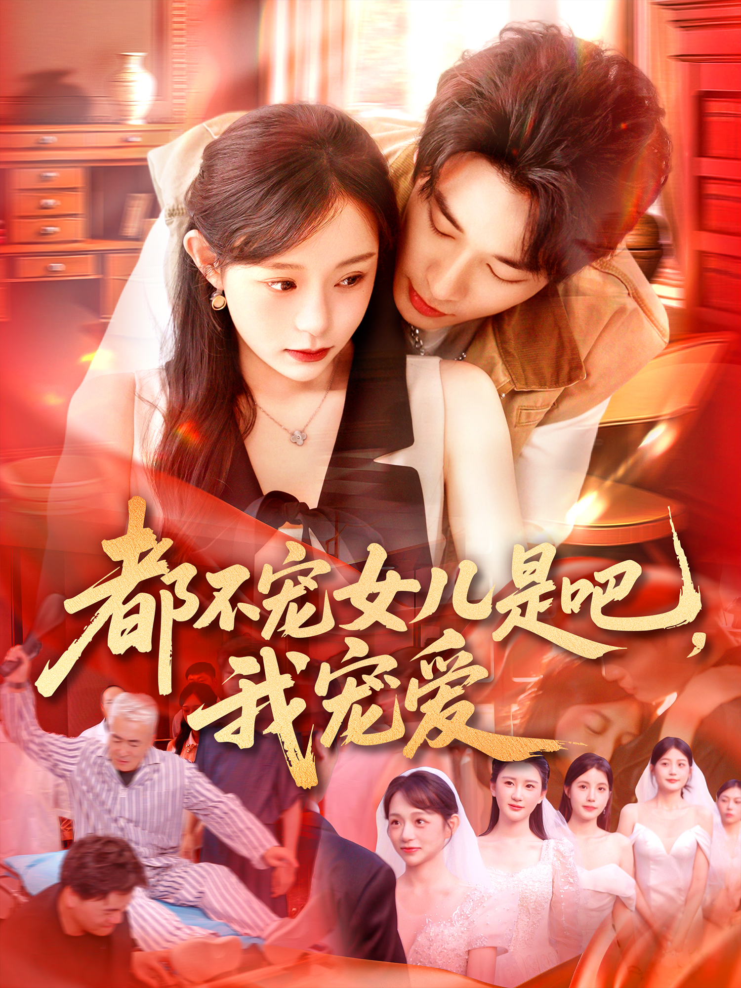 都不寵女兒是吧，我寵愛