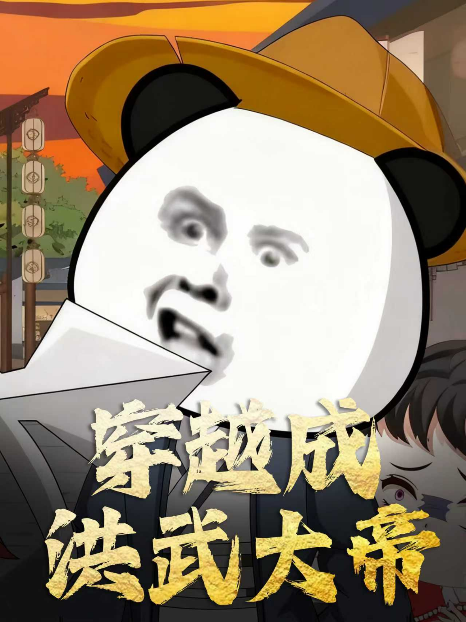 穿越成洪武大帝