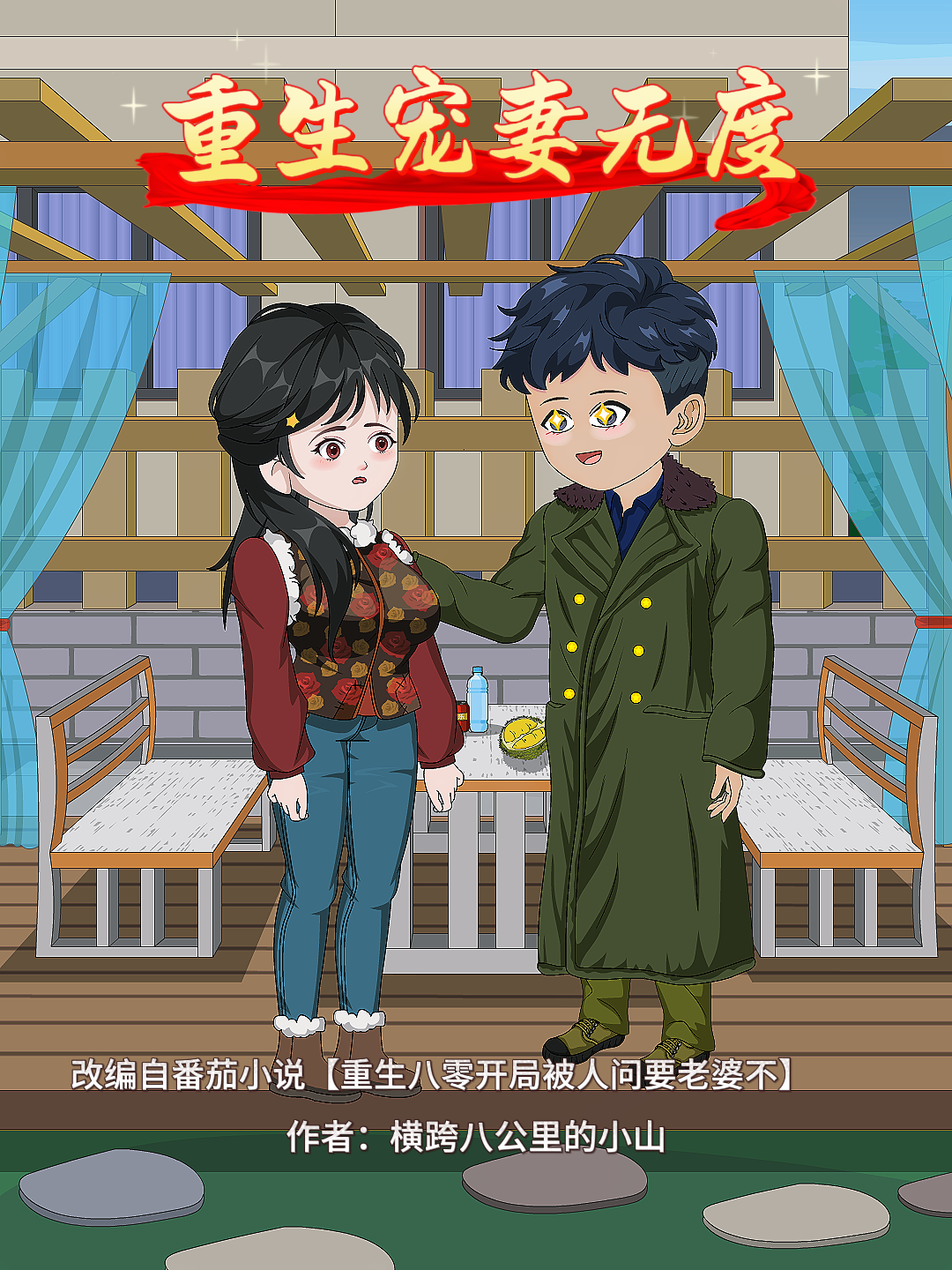 重生宠妻无度口碑佳作