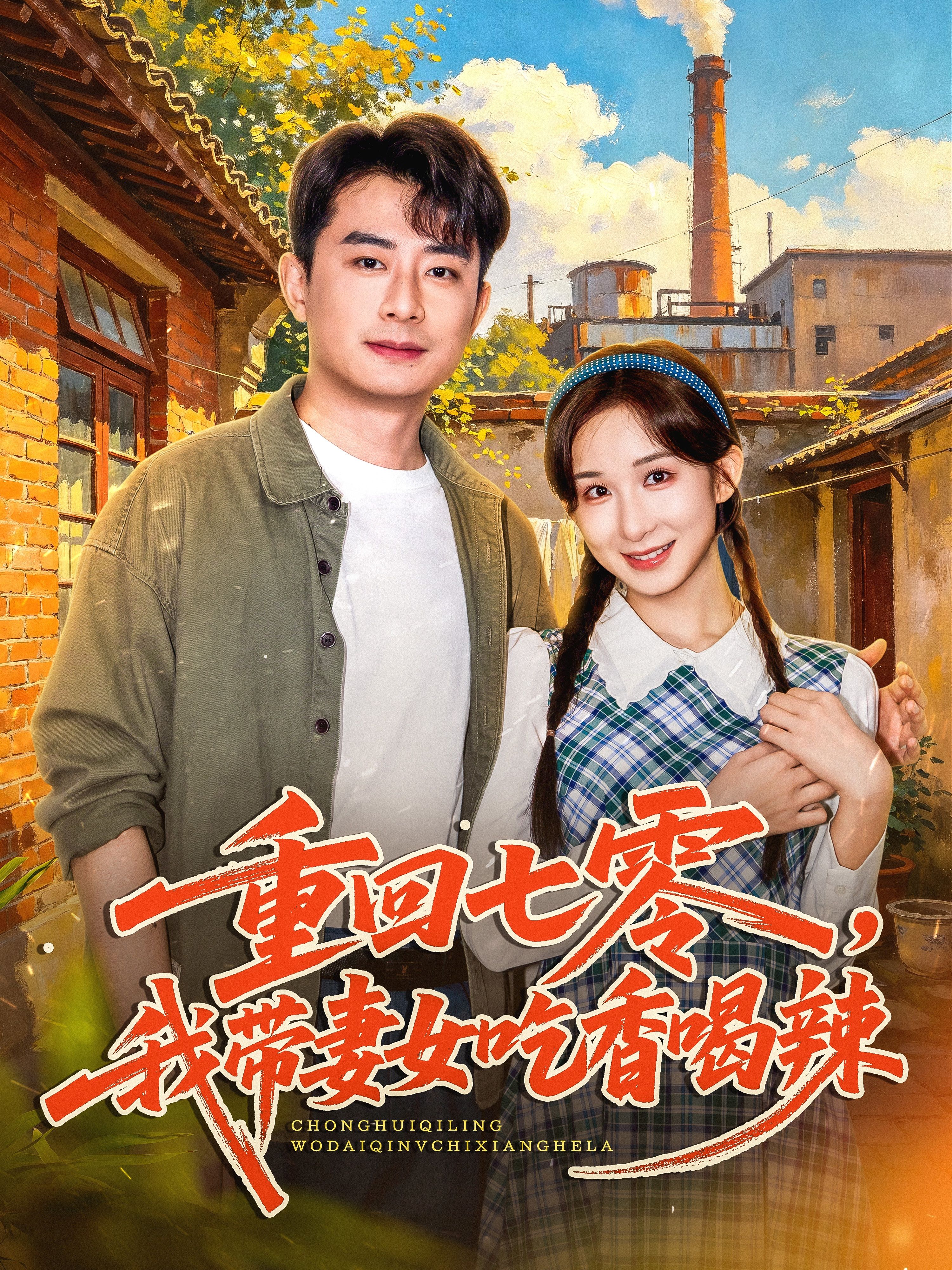 重回七零，我带妻女吃香喝辣