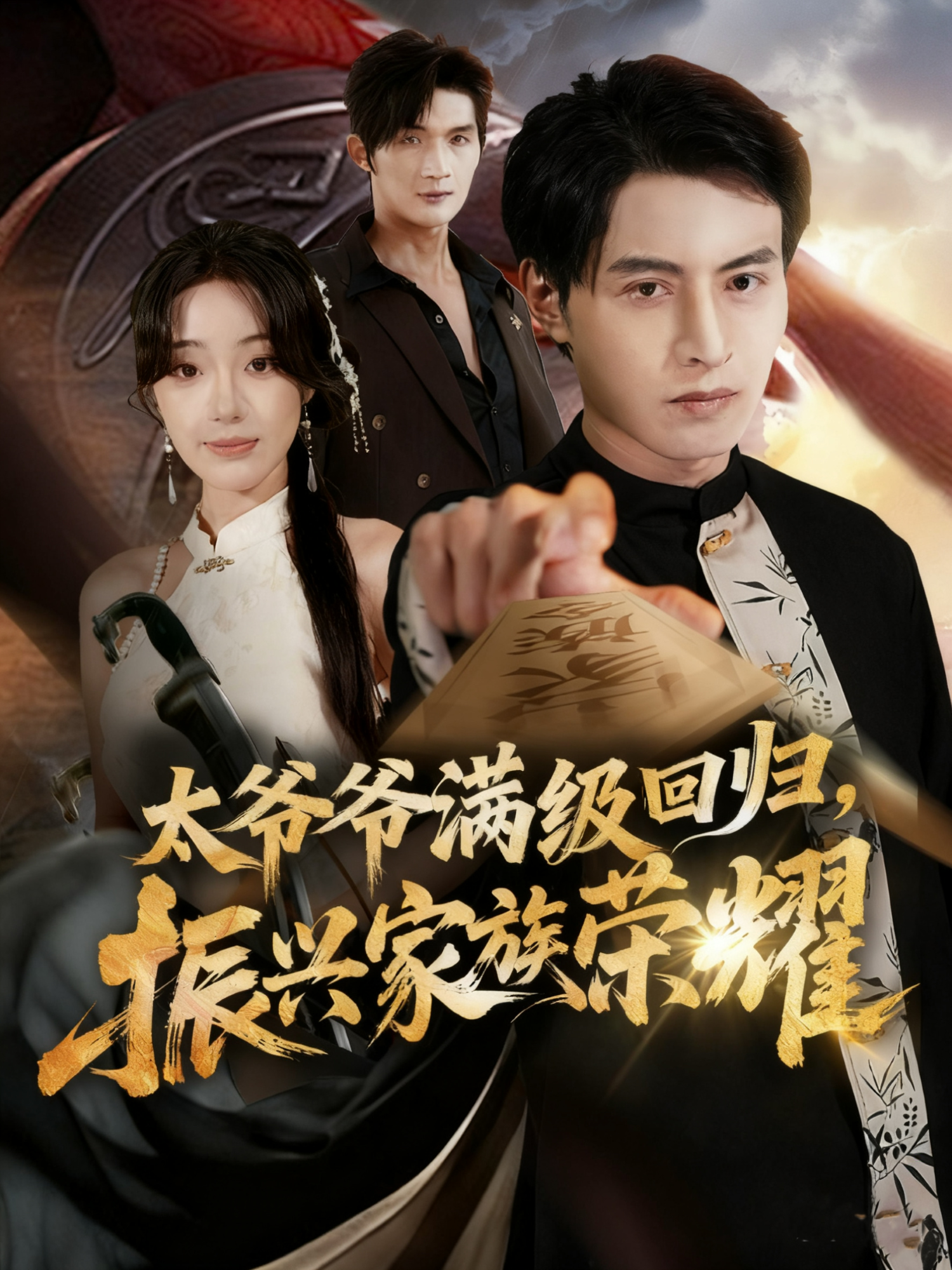 太爷爷满级回归，振兴家族荣耀