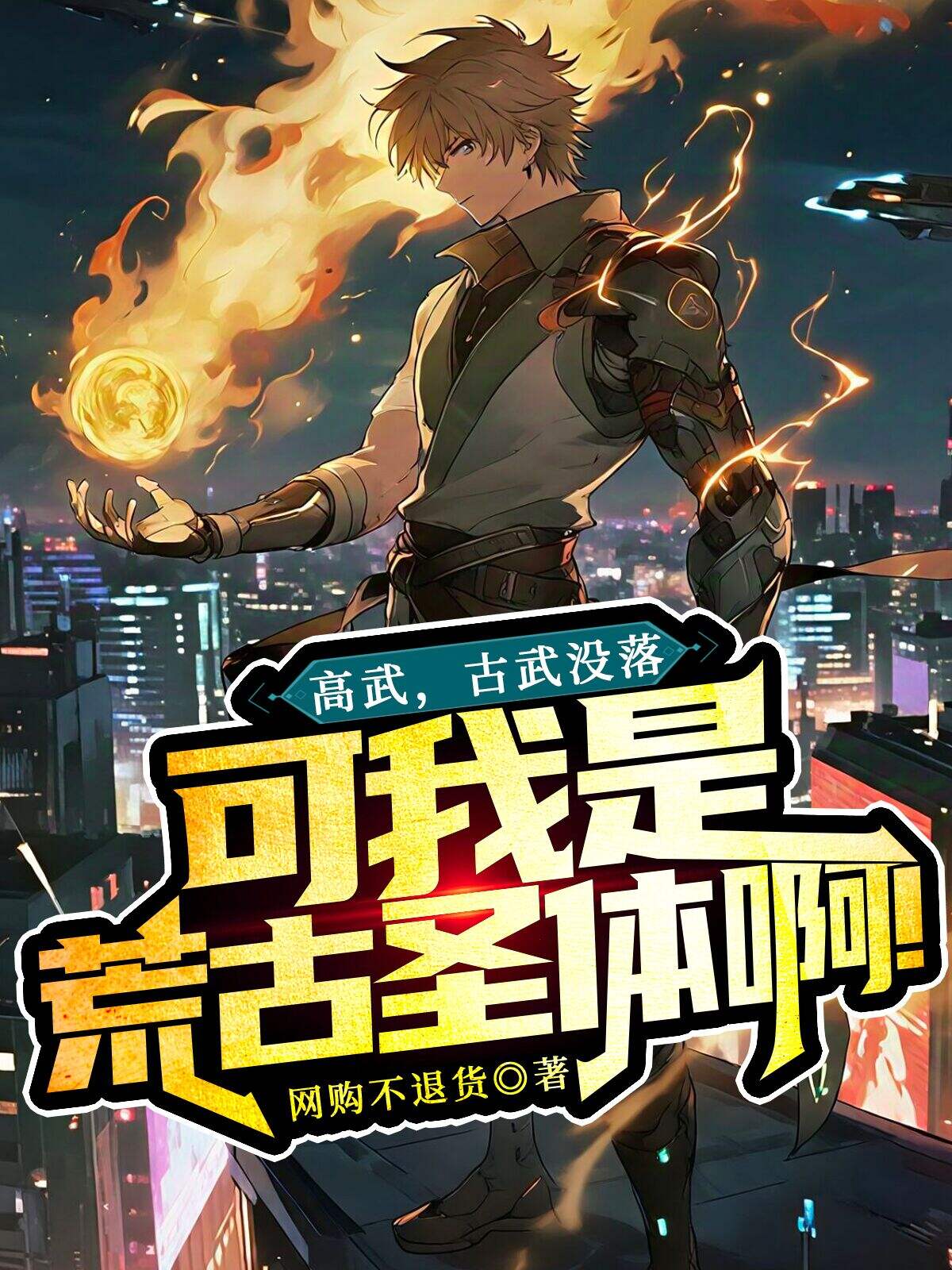 高武：古武沒落，可我是荒古圣體??！