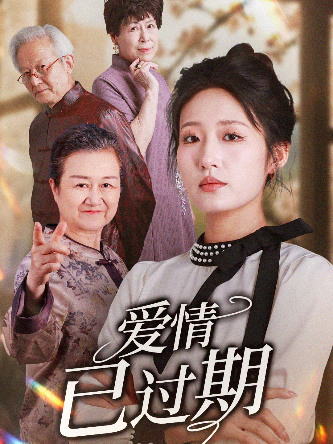 《爱情已过期》独家呈现