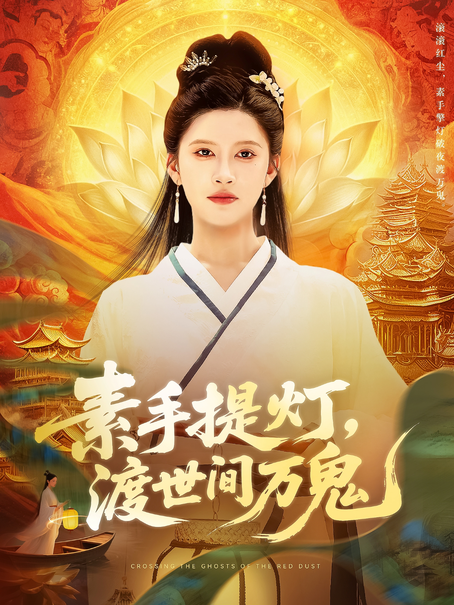 素手提燈，渡世間萬鬼